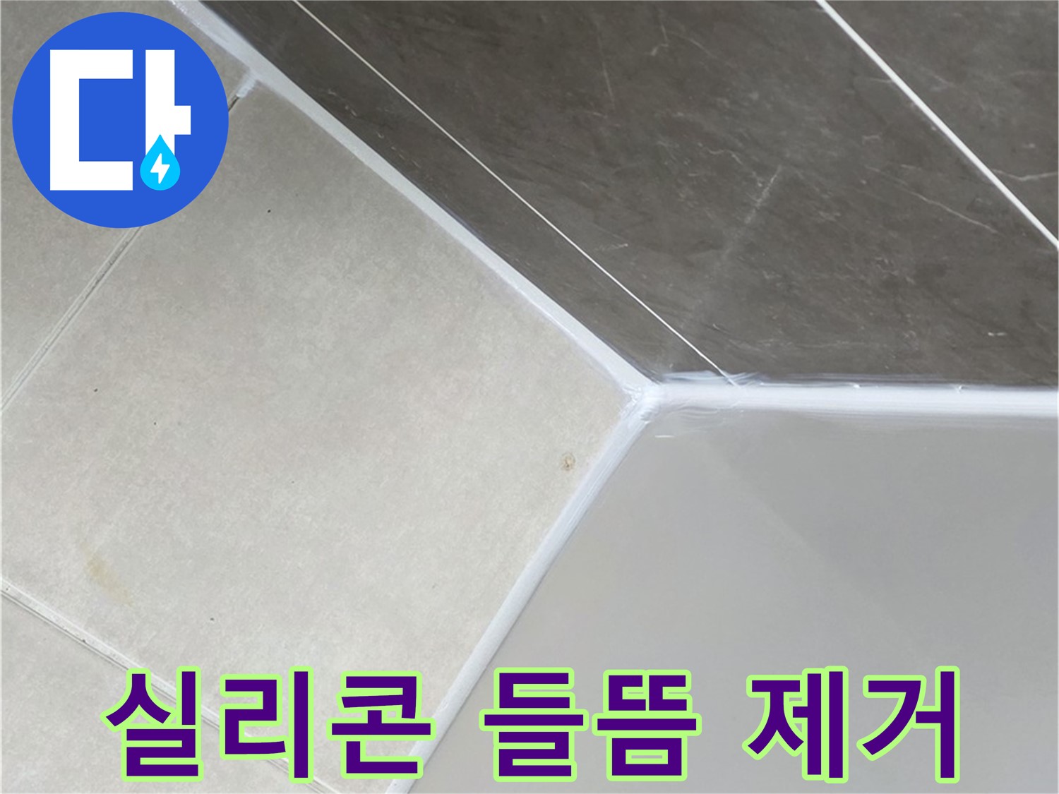 실리콘 들뜸 제거 - 완벽한 재시공으로 누수 해결