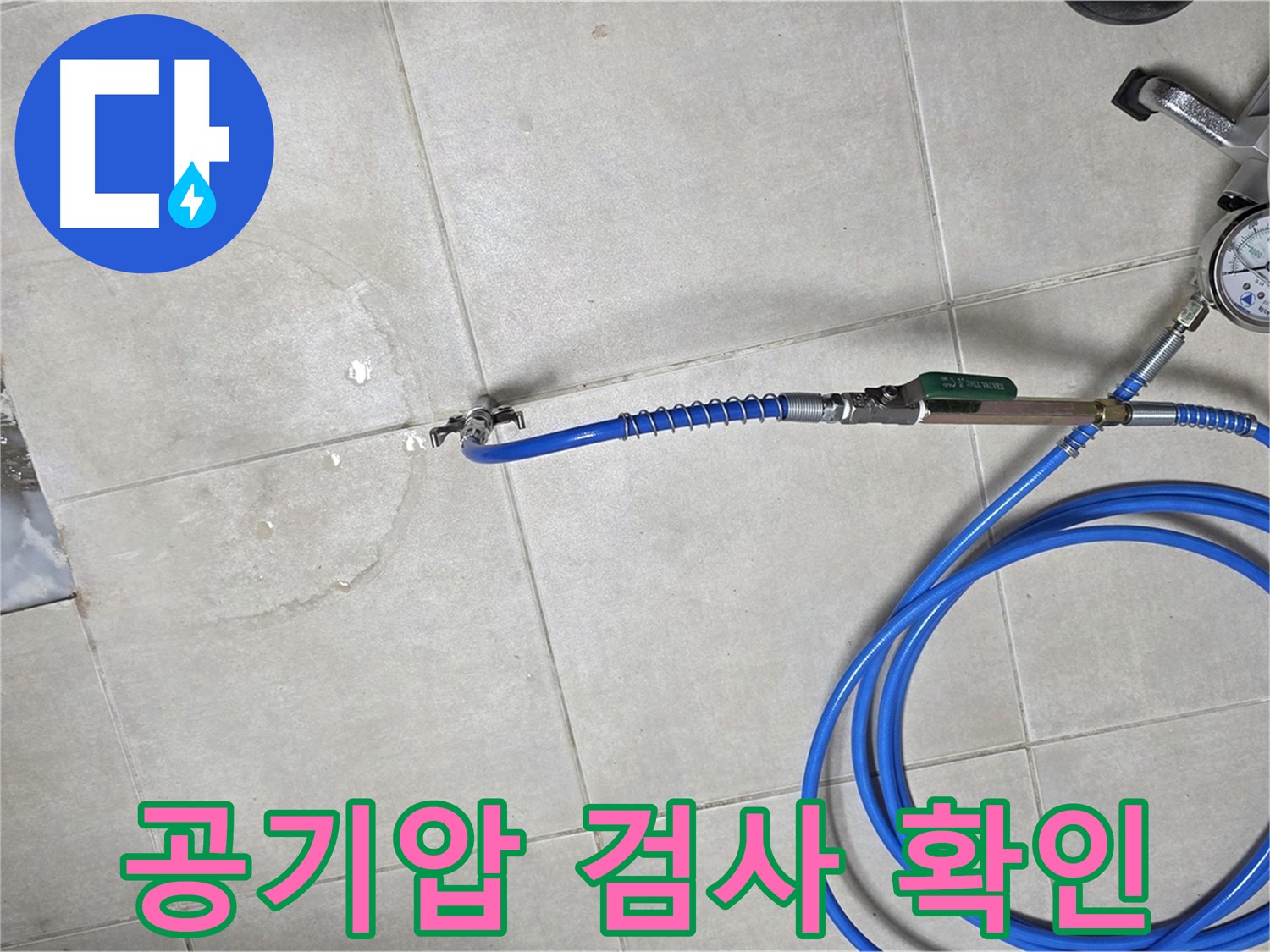 양주 고암동 율정마을 아파트 누수 - 공기압 검사로 숨겨진 누수 위치까지 완벽하게 확인합니다.