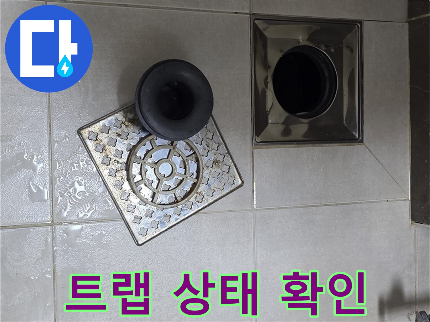 양주 고암동 율정마을 아파트 - 욕실 배수구 누수, 트랩 상태 꼼꼼하게 확인