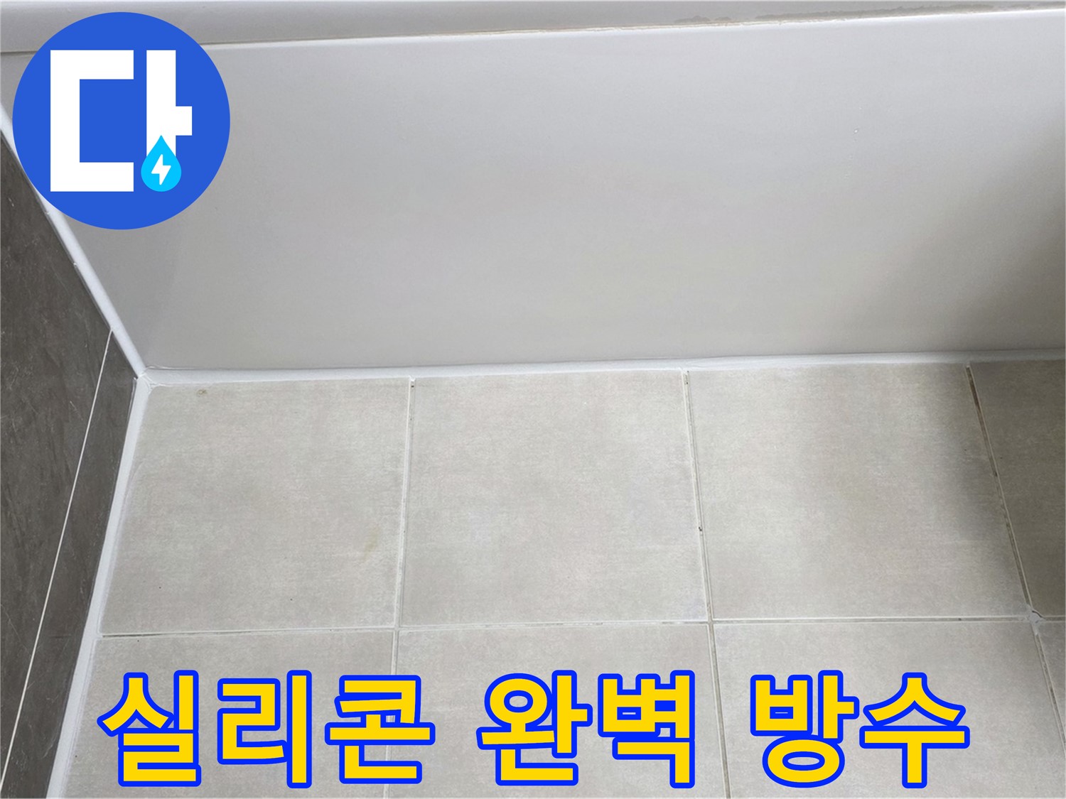 양주 고읍 욕조 실리콘 재시공 - 완벽 방수 시공으로 누수 걱정 없이!