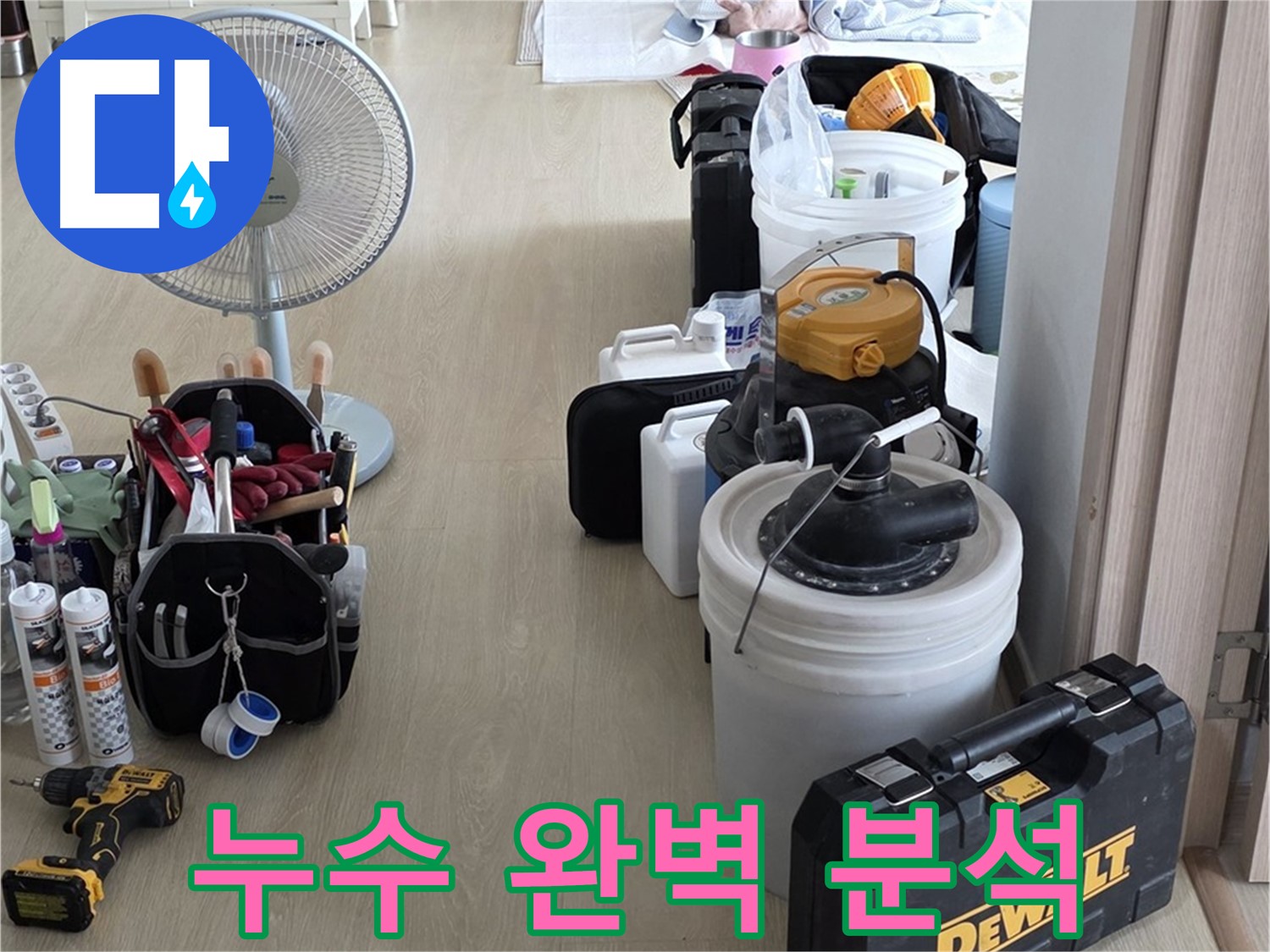 양주 누수 - 옥정동 율정마을 13단지 아파트, 첨단 장비로 누수 완벽 분석 준비 완료