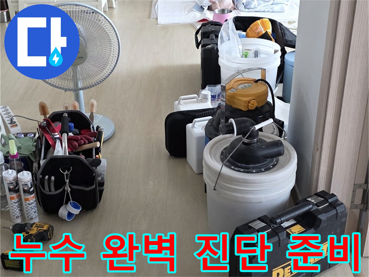 양주 누수 - 옥정동 율정마을 13단지 아파트, 첨단 장비로 누수 완벽 진단 준비 완료!