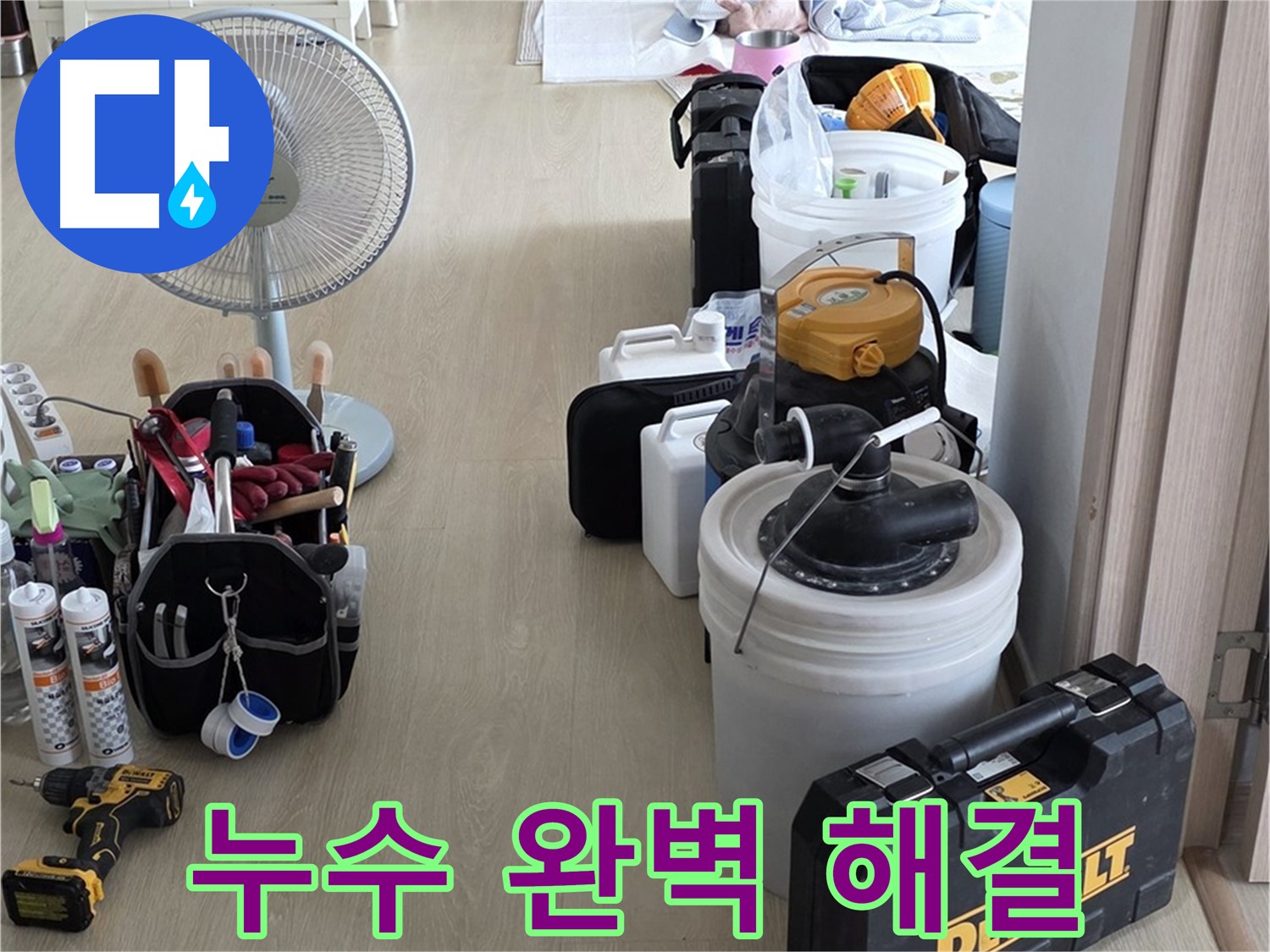양주 누수 - 옥정동 율정마을 13단지 아파트, 첨단 장비로 누수 완벽하게 해결 준비 완료