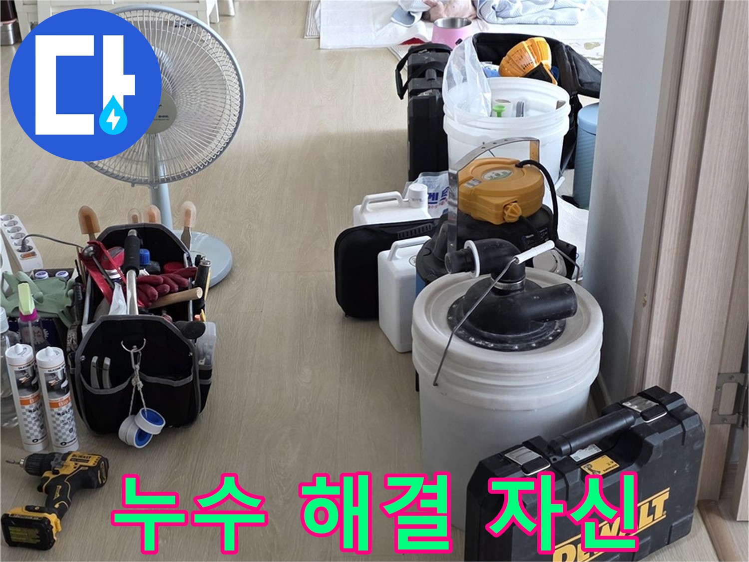 양주 누수탐지 - 최첨단 장비로 정확하고 신속한 누수 해결
