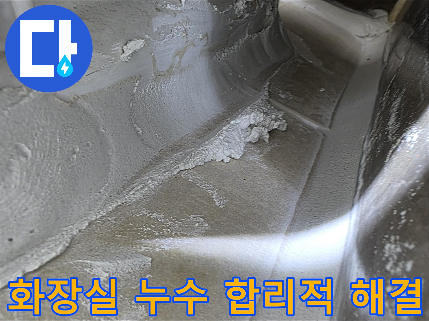 양주 봉우로 옥정동 율정마을 화장실 누수 - 합리적인 가격으로 최고의 품질의 누수 해결 서비스를 제공합니다.
