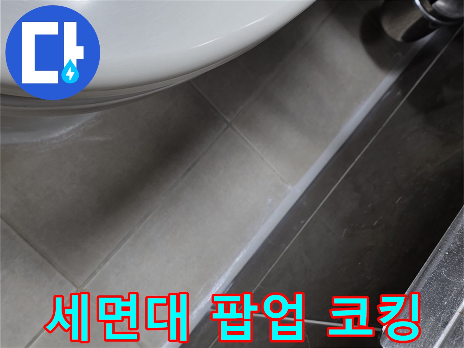 양주 옥정 고암동 세면대 누수 - 팝업 코킹으로 꼼꼼하게 시공