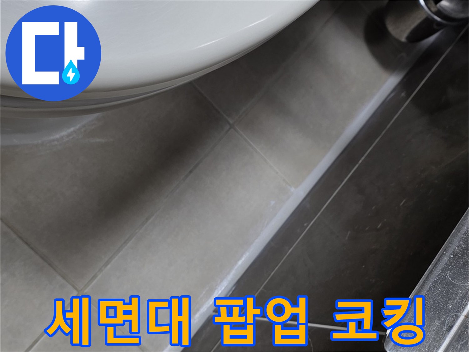 양주 옥정 고암동 세면대 누수 - 팝업 코킹으로 꼼꼼하게 시공