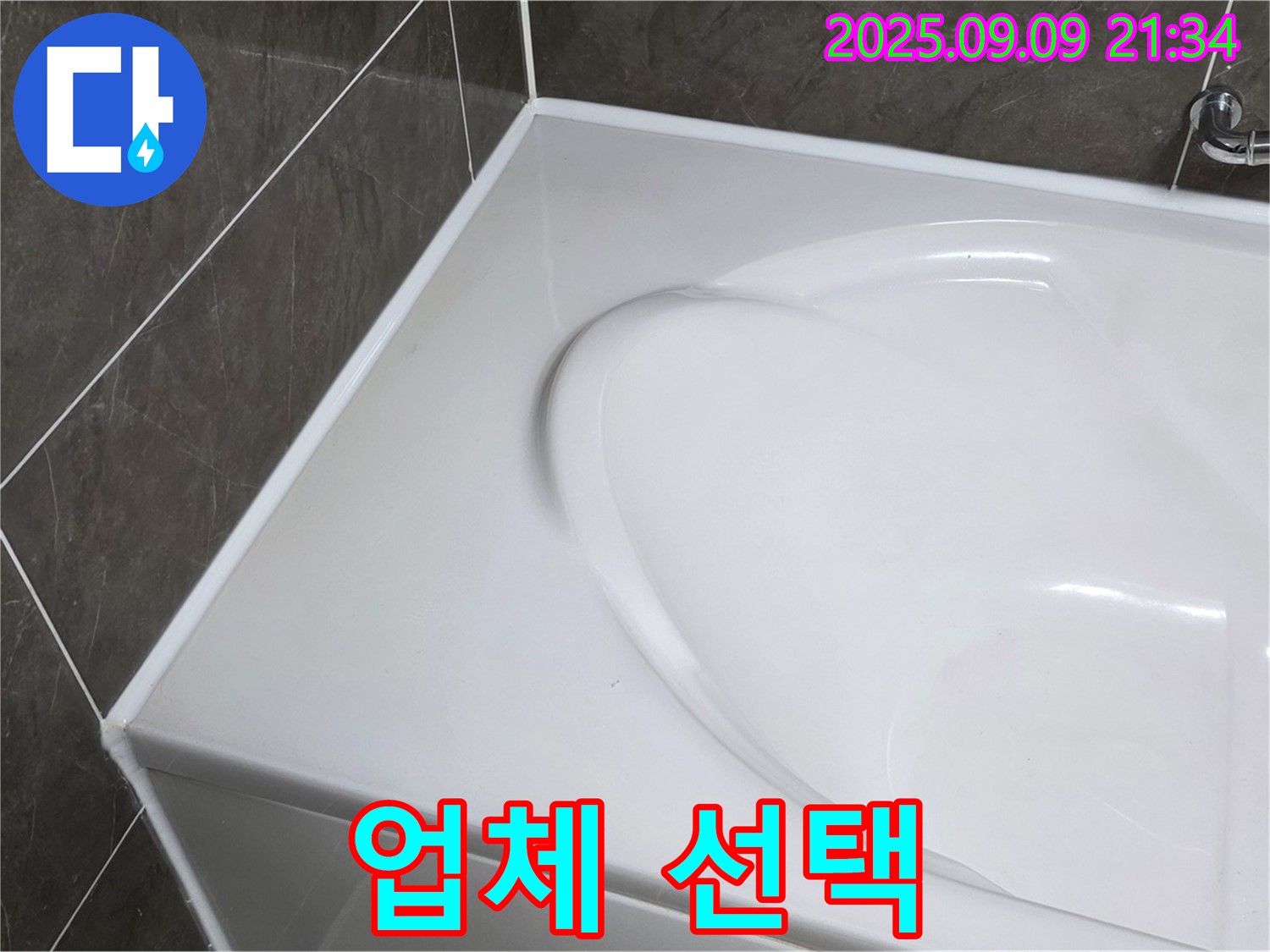 양주 옥정 누수 - 욕조 누수, 어떤 업체를 선택해야 할까요? 경험-기술력을 갖춘 업체를 선택하세요.
