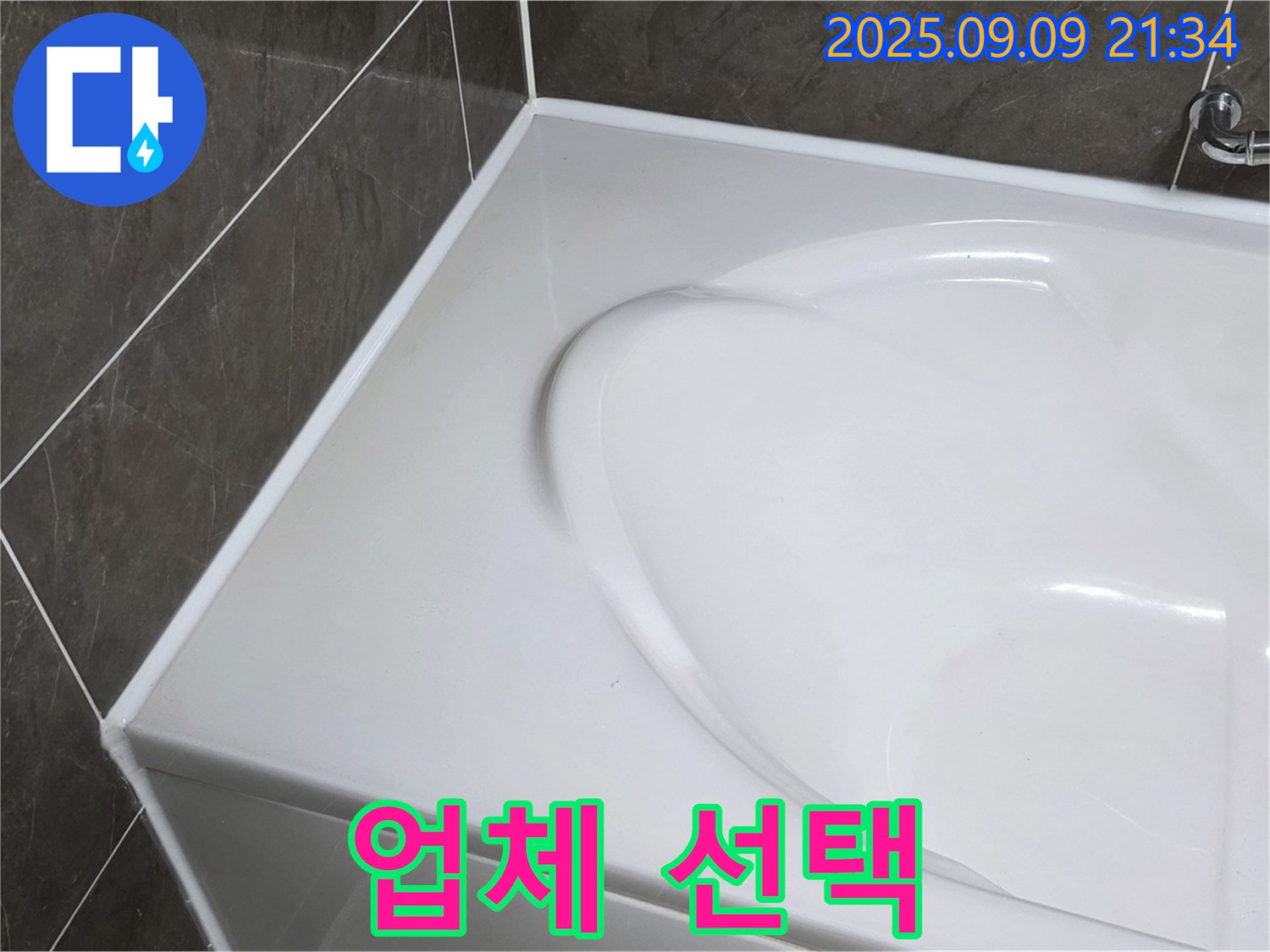 양주 옥정 누수 - 욕조 누수, 어떤 업체를 선택해야 할까요? 경험-기술력을 갖춘 업체를 선택하세요.