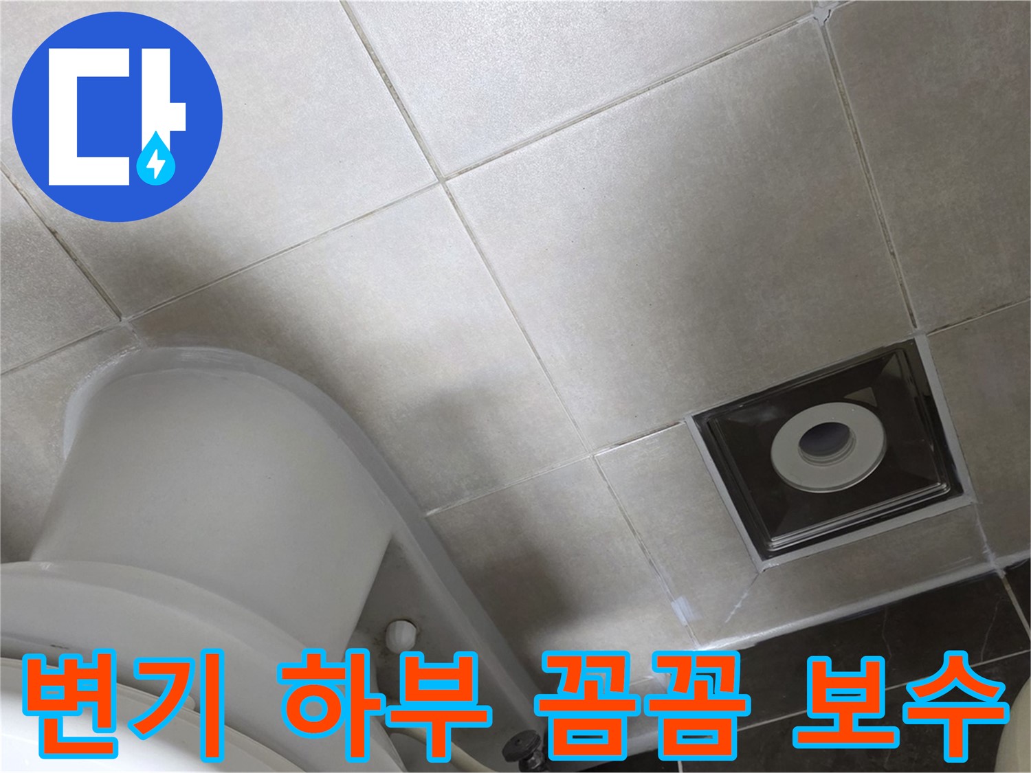 양주 옥정 변기 하부 누수 - 꼼꼼한 백시멘트 보수 및 실리콘 마감으로 해결