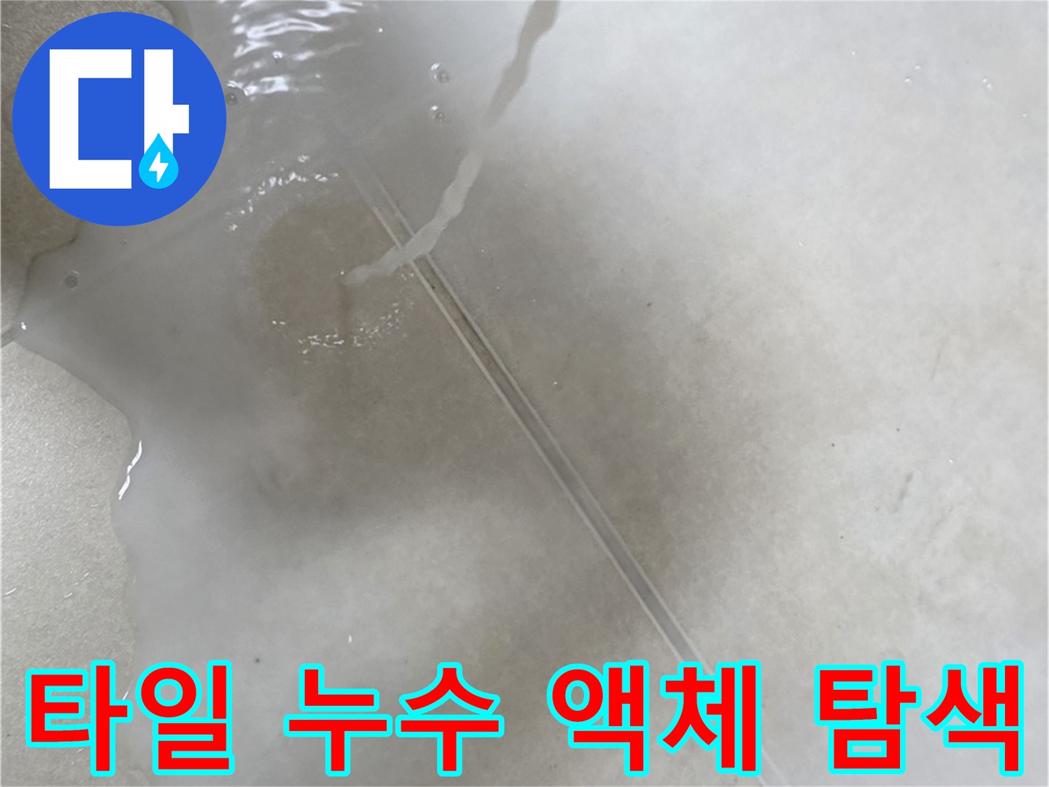 양주 옥정 아파트 누수 - 타일 틈새 누수를 찾기 위해 액체를 사용하는 전문적인 모습입니다.