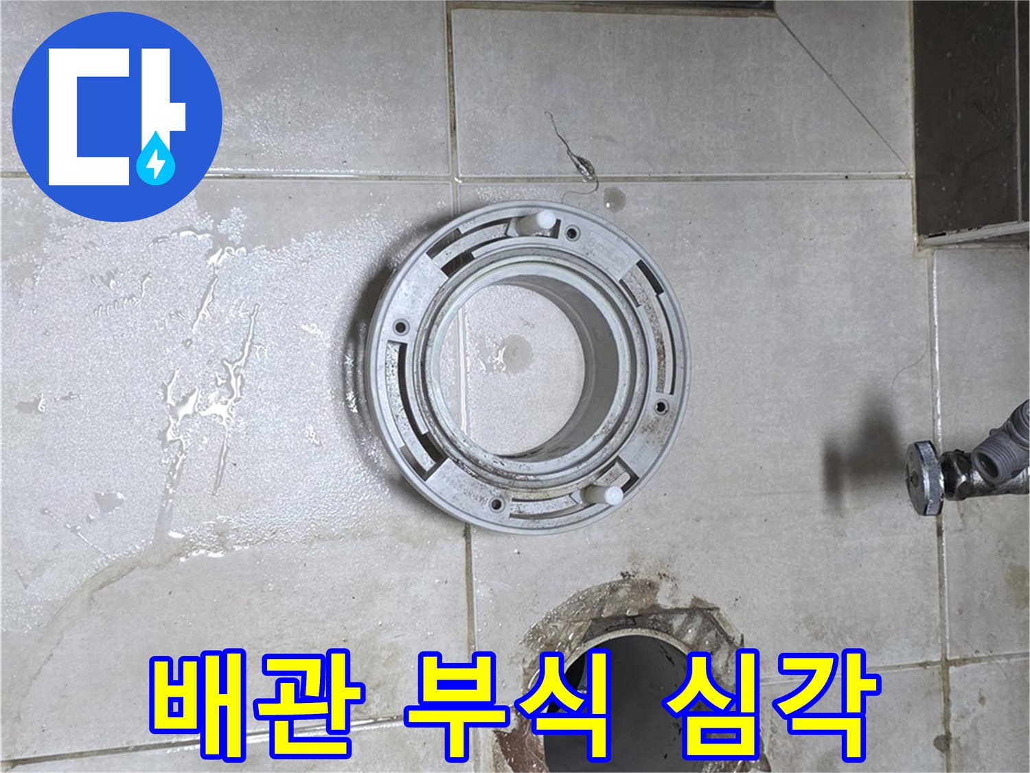 양주 옥정 아파트 변기 누수 - 낡은 배관의 부식 상태 심각