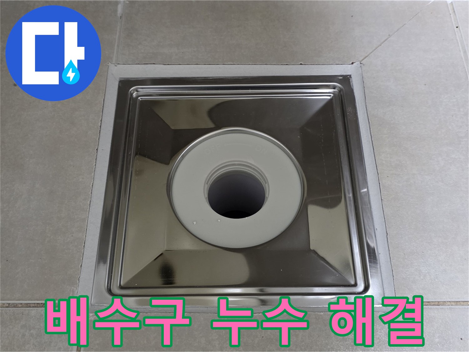 양주 옥정 아파트 욕실 배수구 주변 누수 완벽 해결 - 전문 누수탐지 엔지니어가 꼼꼼하게 시공합니다.
