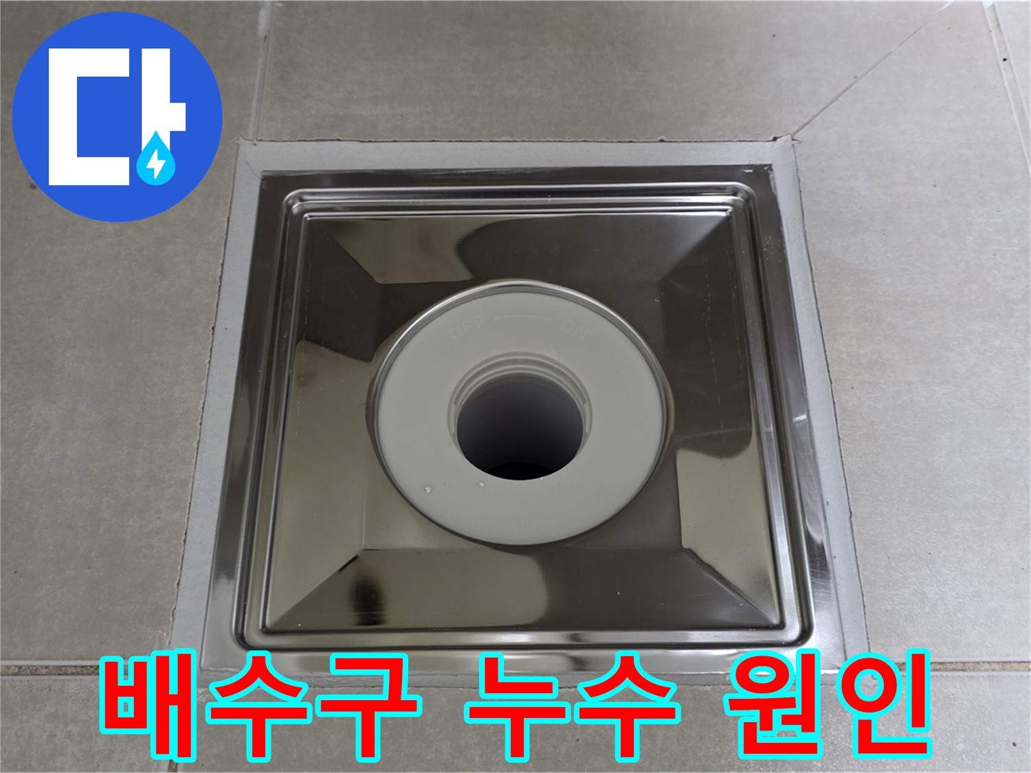 양주 옥정 아파트 욕실 배수구 주변 누수 원인 분석 - 전문 누수탐지 엔지니어가 정확하게 진단합니다.