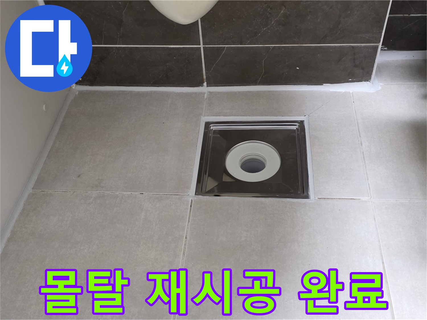 양주 옥정 아파트 욕실 배수구 주변 몰탈 재시공 후 튼튼하게 마무리 - 오래도록 안전하게!