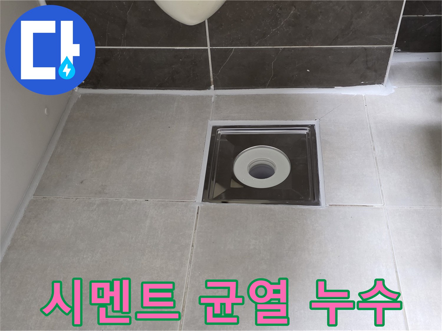 양주 옥정 아파트 욕실 배수구 주변 방수 시멘트 균열 누수 - 균열 보수 및 방수 시멘트 재시공으로 완벽 해결!