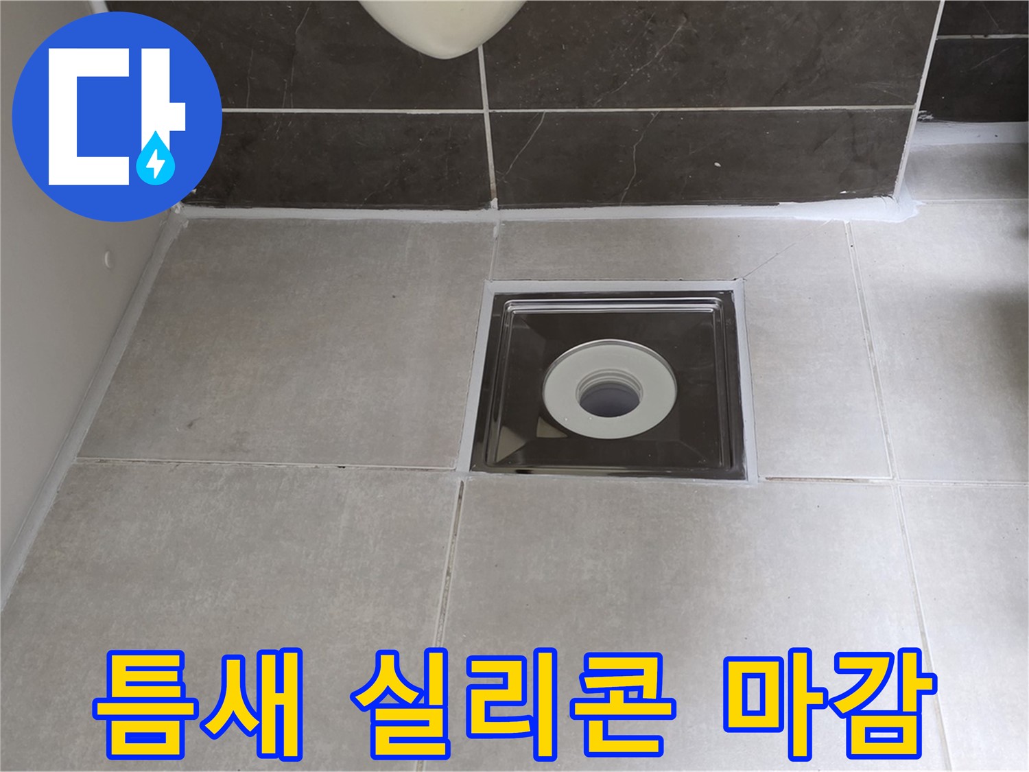 양주 옥정 아파트 욕실 배수구 주변 타일 틈새 실리콘 마감 - 꼼꼼하게 막아 누수 방지!