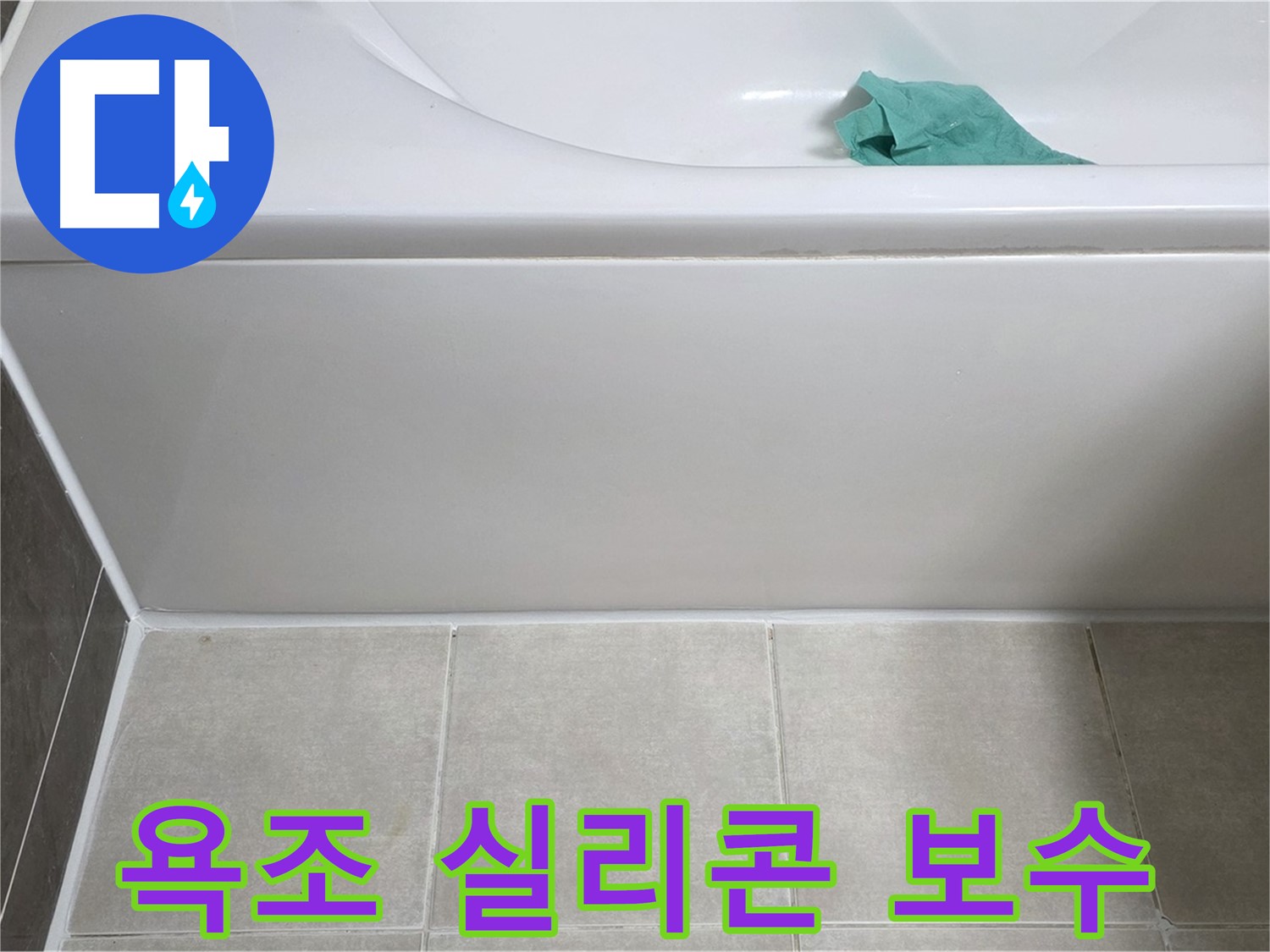 양주 옥정 아파트 욕조 실리콘 노후화 누수 - 완벽한 보수로 해결