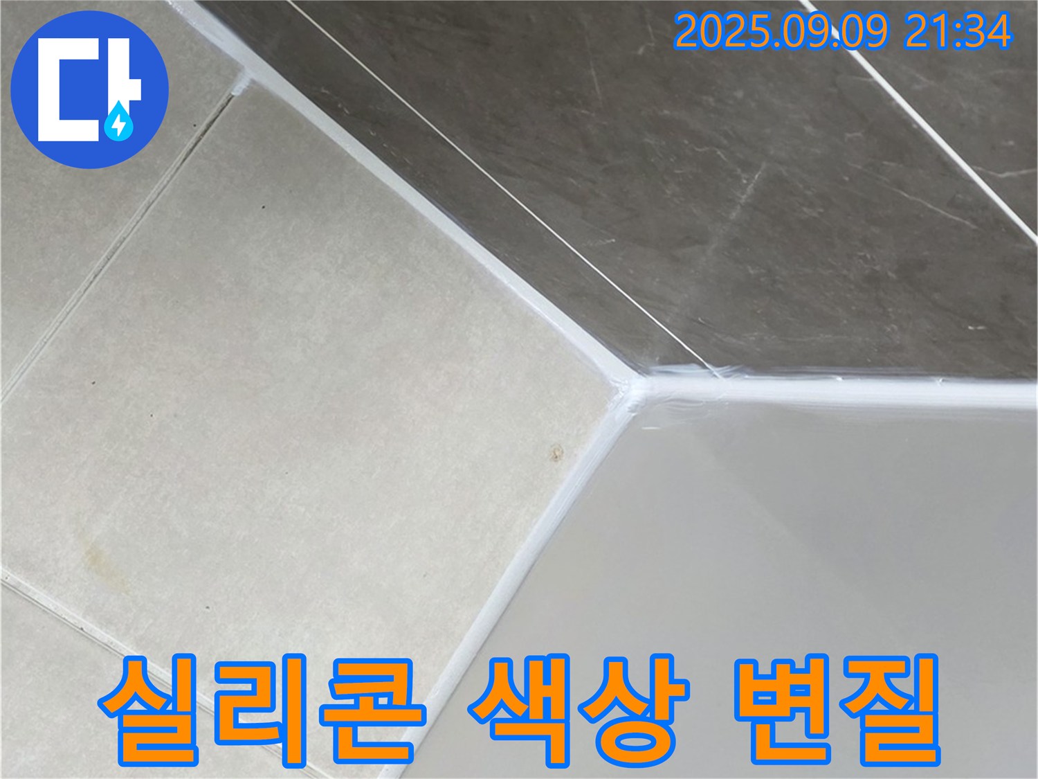 양주 옥정 아파트 욕조 실리콘 색상 변질 - 새로운 실리콘으로 교체