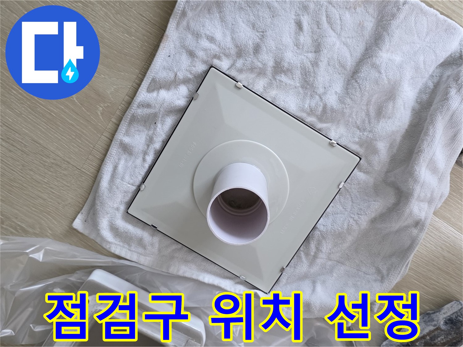 양주 옥정 욕실 천장 누수 - 점검구 설치 위치 선정