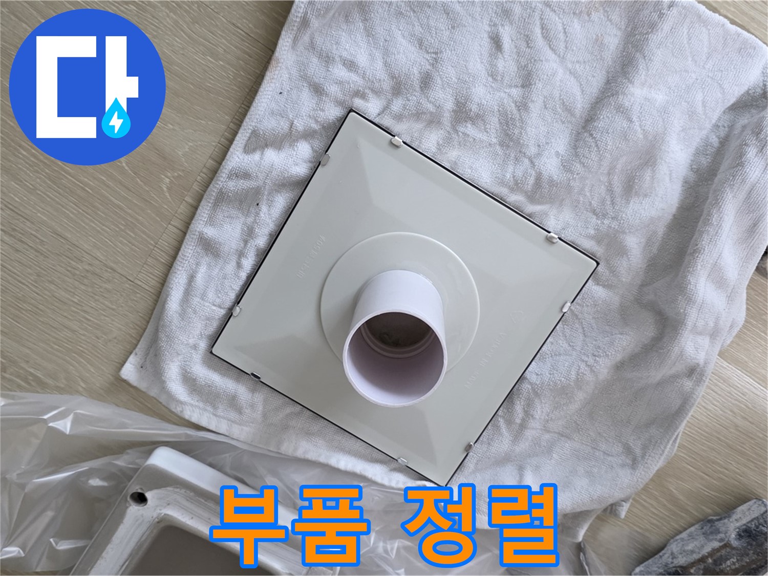 양주 옥정 욕실 천장 누수 - 환풍기 조립을 위한 부품 정렬