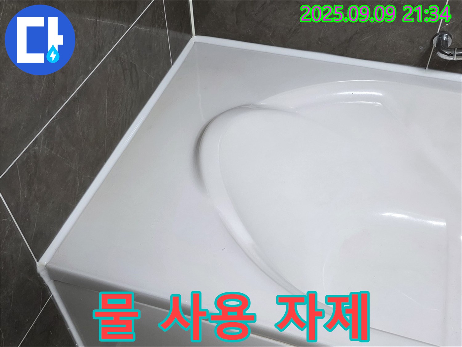 양주 옥정 욕조 누수 - 실리콘 시공 후, 며칠 동안 물 사용을 자제해야 할까요? 최소 24시간, 가능하다면 48시간 이상 건조하는 것이 좋습니다.