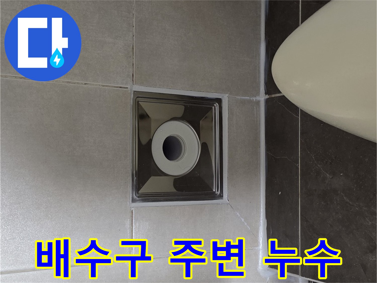 양주 옥정 율정마을 1309동 아파트 화장실 배수구 주변 누수 - 꼼꼼한 점검과 시공으로 확실하게 해결했습니다.
