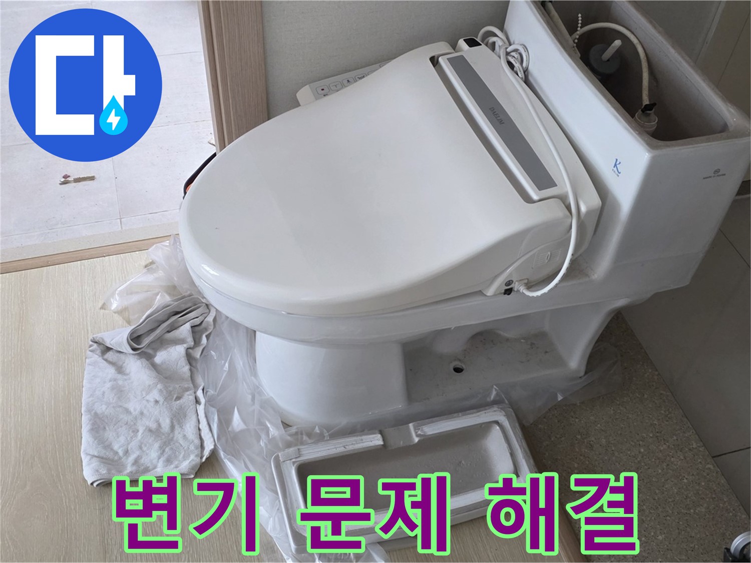 양주 옥정 율정마을 1309동 아파트에서 변기 문제(누수, 막힘)를 완벽하게 해결했습니다 - 이제 걱정 마세요!