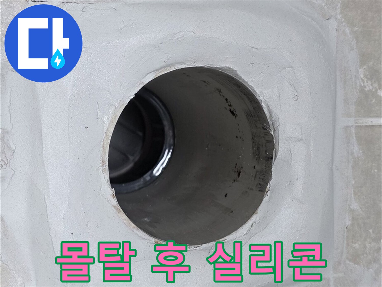 양주 옥정 율정마을 13단지 누수 - 배수구 주변 몰탈에 방수액 시공 후 실리콘 마감하여 누수 문제를 해결했습니다.