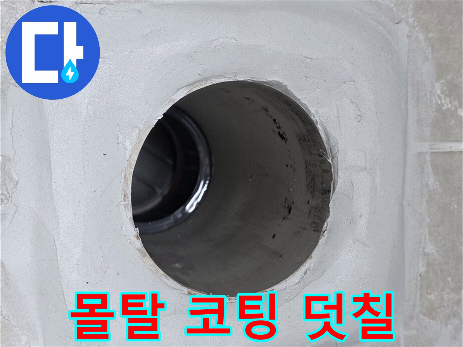 양주 옥정 율정마을 13단지 누수 - 배수구 주변 몰탈에 코팅을 꼼꼼하게 덧칠하여 누수를 효과적으로 방지했습니다.
