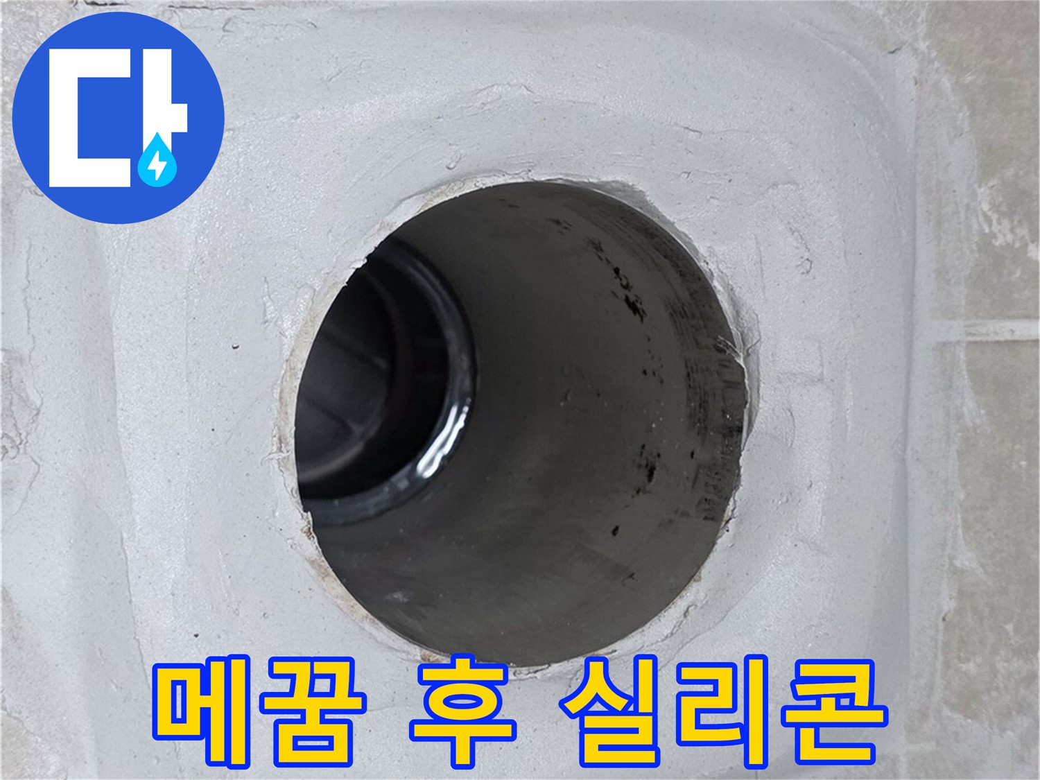 양주 옥정 율정마을 13단지 누수 - 배수구 주변 틈새를 꼼꼼하게 메운 후 실리콘으로 마감하여 누수 문제를 완벽하게 해결했습니다.