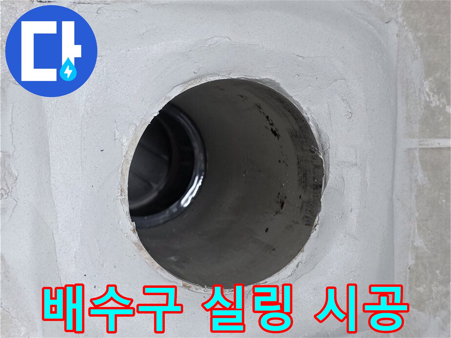 양주 옥정 율정마을 13단지 누수 - 배수구 주변에 꼼꼼하게 실링 시공을 하여 누수 문제를 해결했습니다.