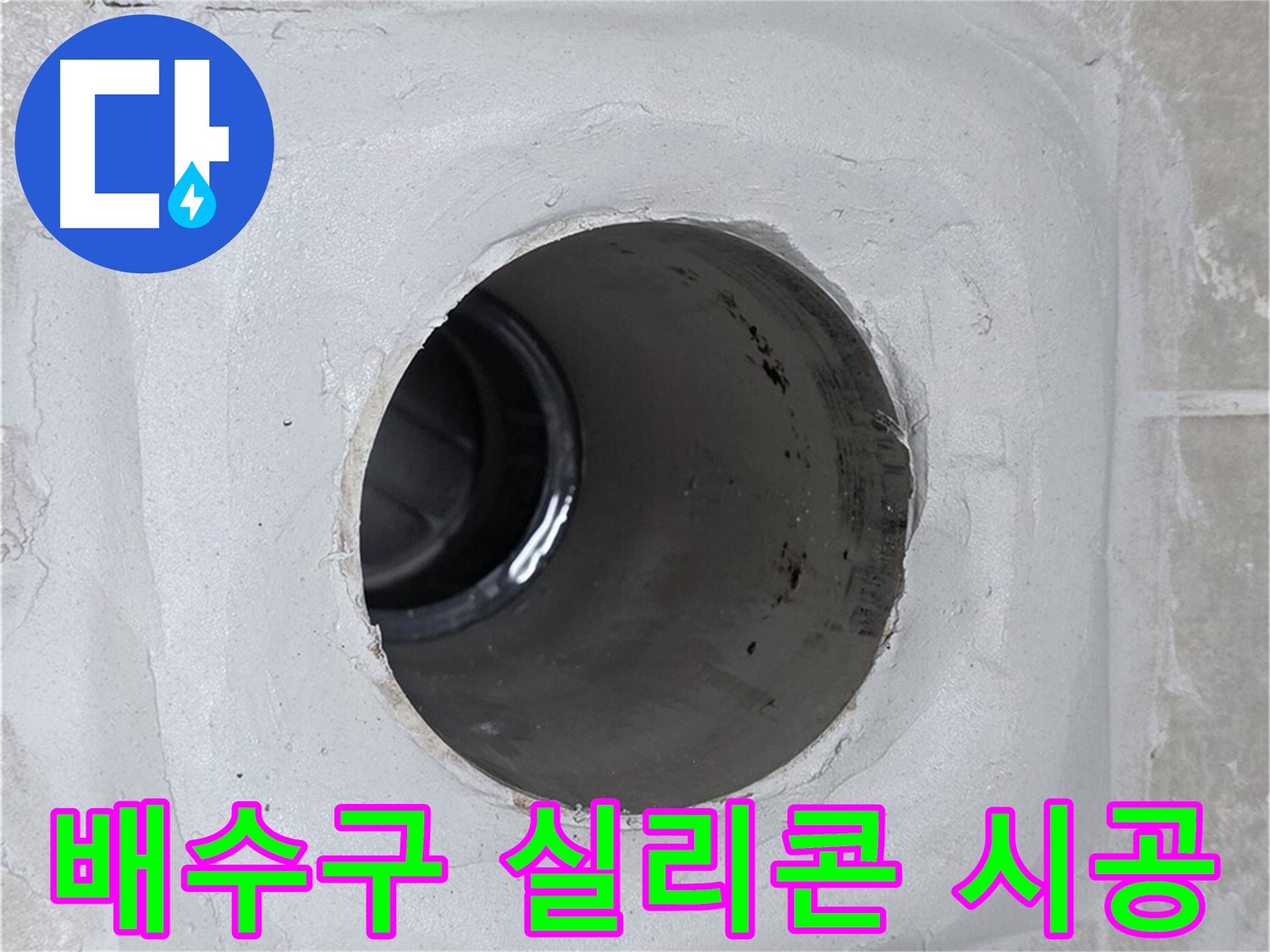 양주 옥정 율정마을 13단지 누수 - 배수구 주변에 방수 실리콘을 꼼꼼하게 시공하여 누수 제로에 도전합니다.