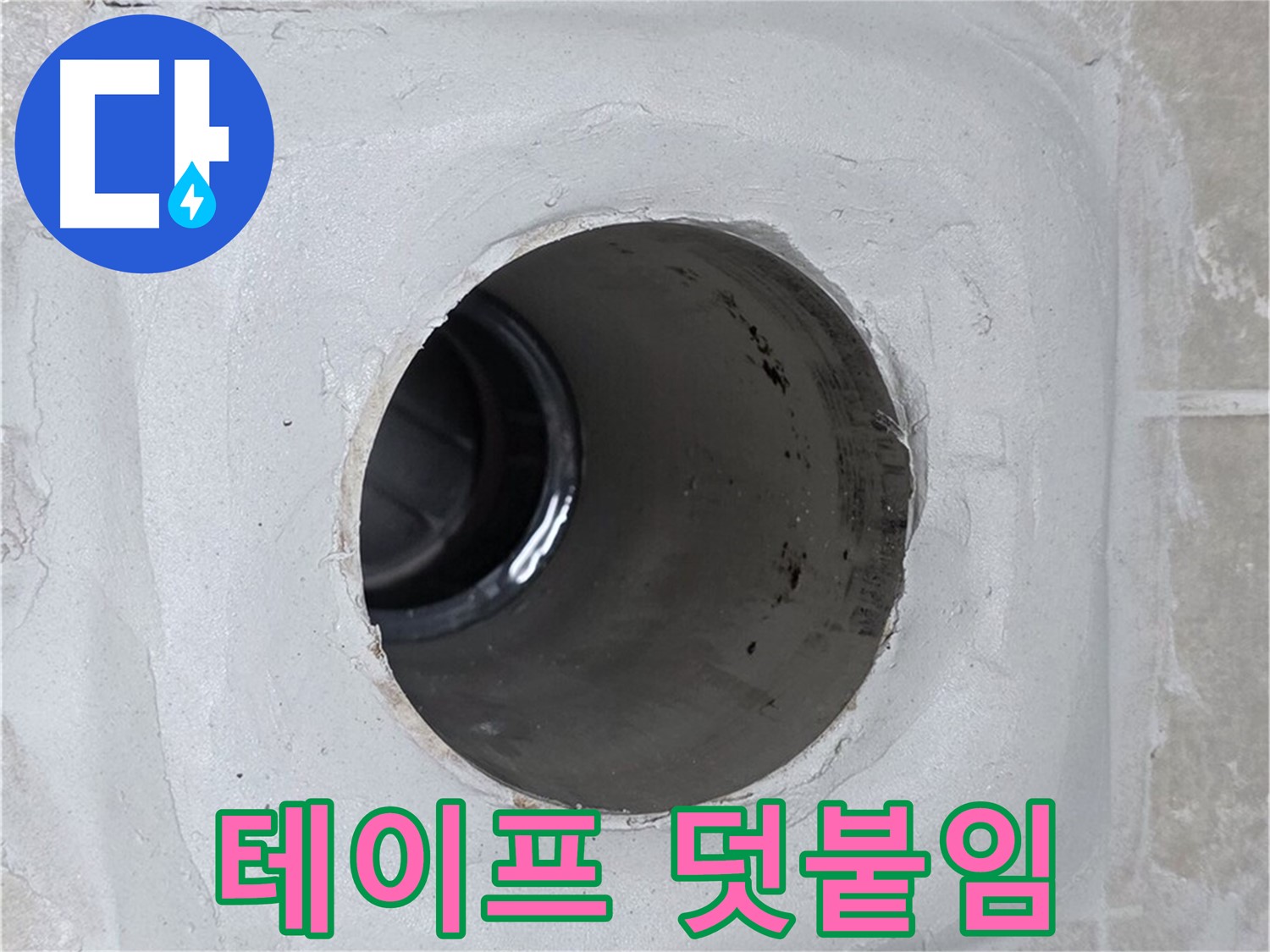 양주 옥정 율정마을 13단지 누수 - 배수구 주변에 방수 테이프를 꼼꼼하게 덧붙여 누수 문제를 해결했습니다.