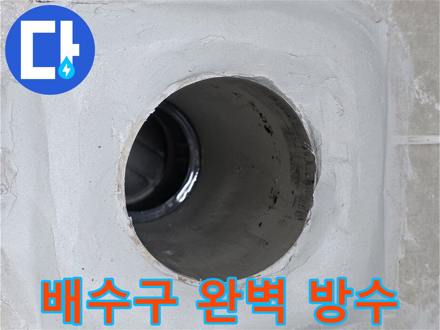 양주 옥정 율정마을 13단지 누수 - 배수구 주변에 완벽하게 방수 처리를 하여 누수를 완벽하게 차단했습니다.