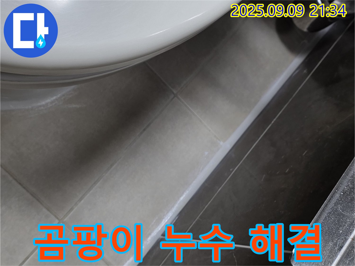 양주 옥정 율정마을 13단지 변기 실리콘 - 곰팡이 제거와 누수 해결 한번에!