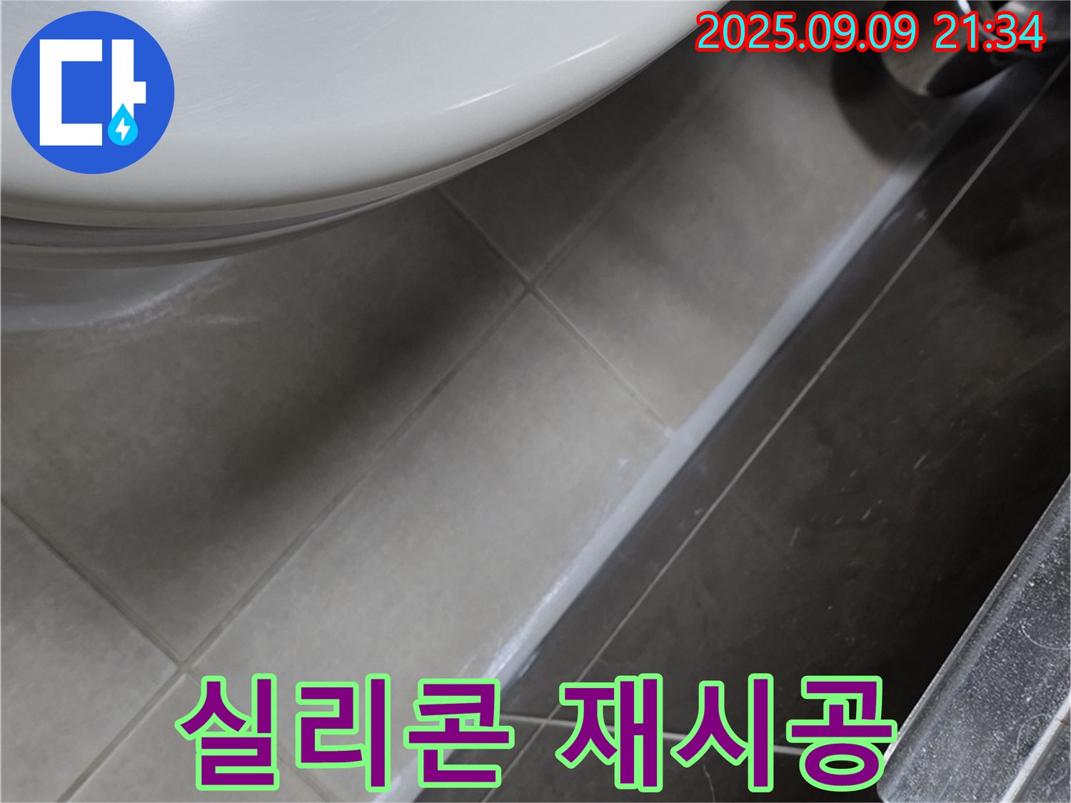 양주 옥정 율정마을 13단지 변기 테두리 실리콘 재시공 - 누수 완벽 차단