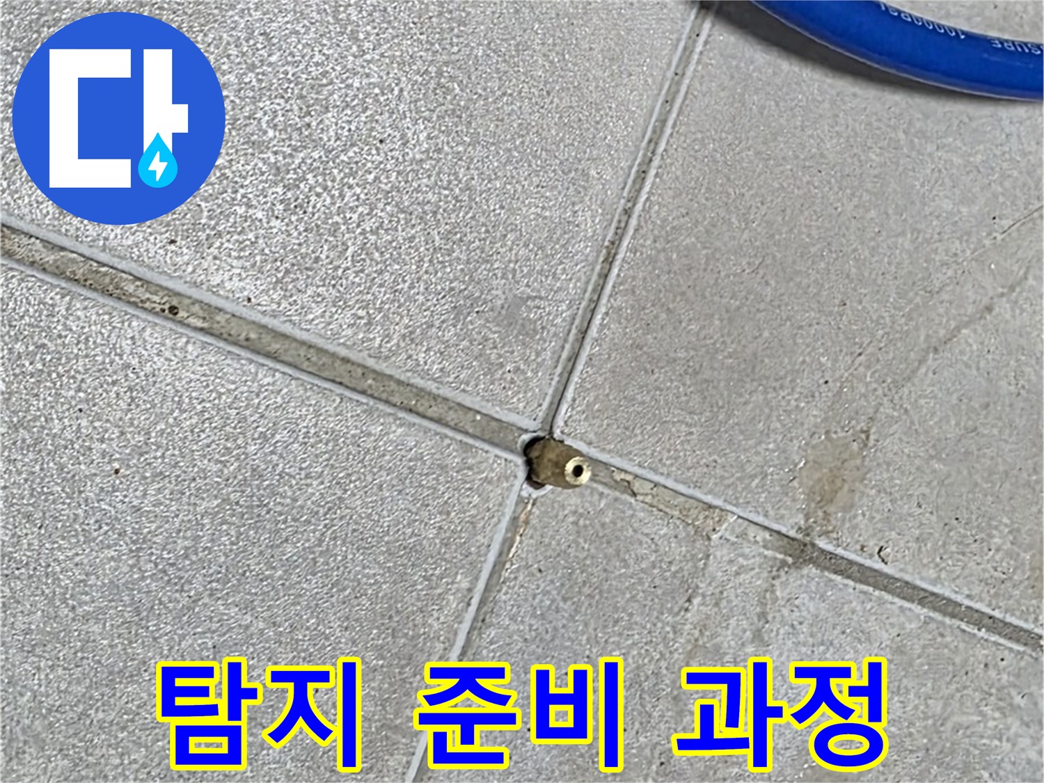 양주 옥정 율정마을 13단지 아파트 - 누수 탐지를 위한 준비 과정을 보여드립니다.
