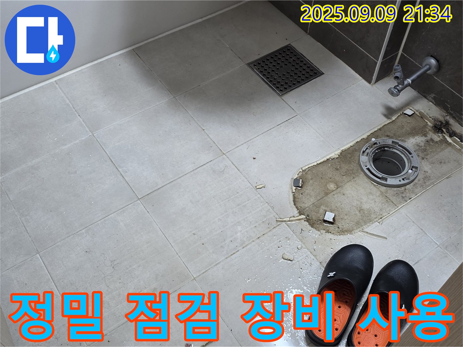 양주 옥정 율정마을 13단지 아파트 - 변기 누수 정밀 점검 - 전문 장비 사용