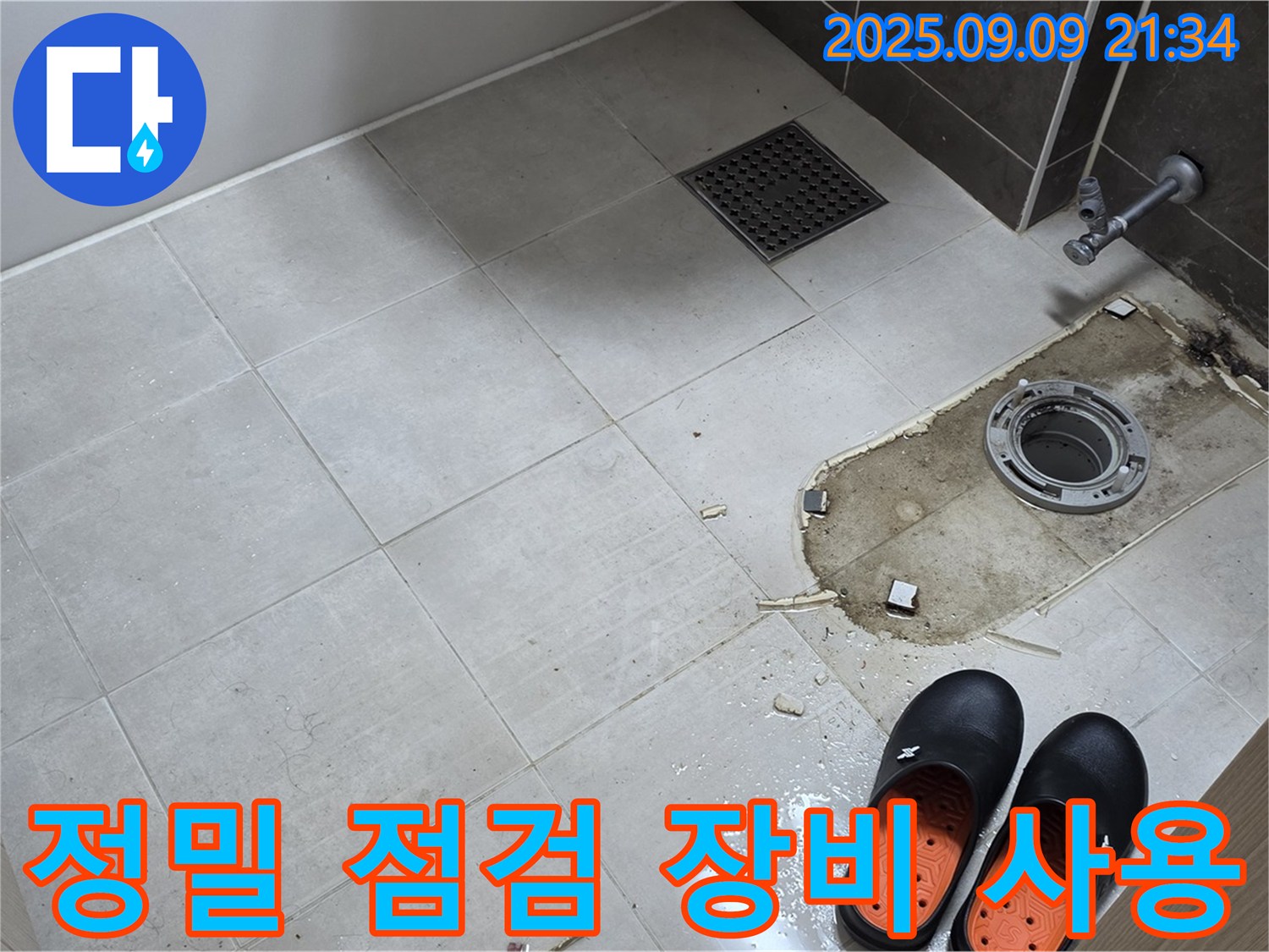 양주 옥정 율정마을 13단지 아파트 - 변기 누수 정밀 점검 - 전문 장비 사용