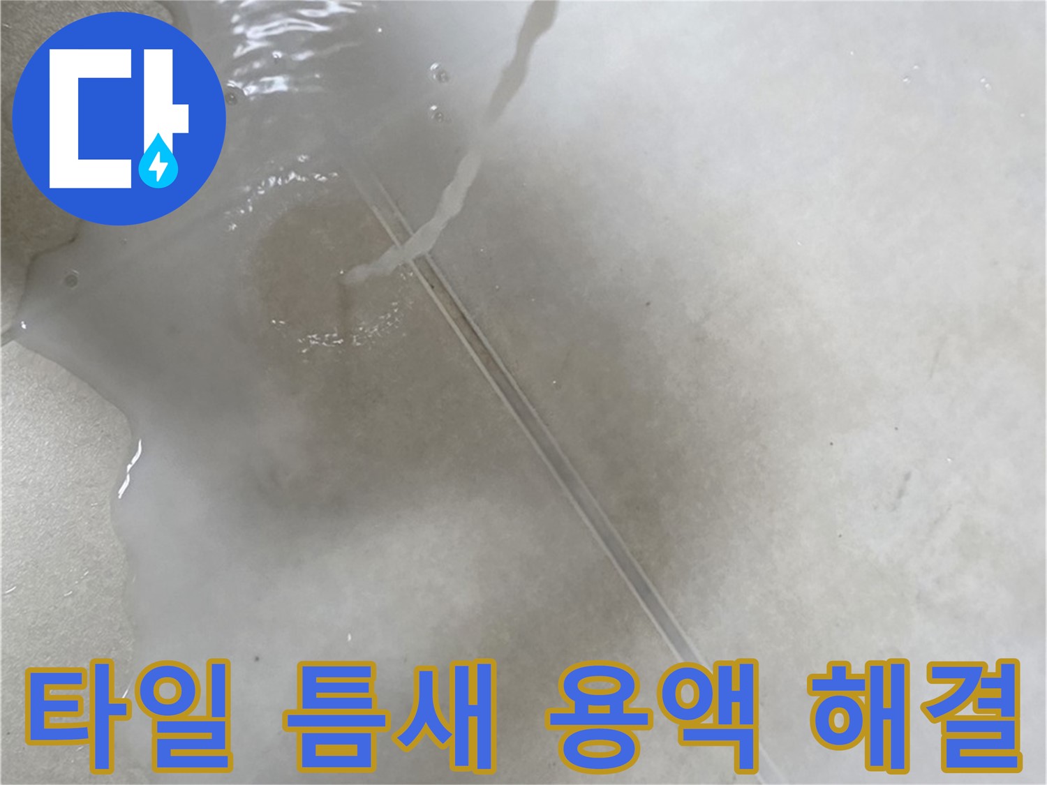 양주 옥정 율정마을 13단지 아파트 - 특수 용액으로 타일 틈새 누수 고민을 해결하고 이제 안심하실 수 있도록 도와드리는 모습입니다.