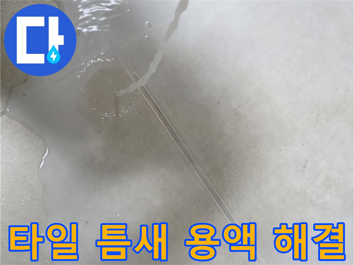 양주 옥정 율정마을 13단지 아파트 - 특수 용액으로 타일 틈새 누수를 완벽하게 해결하는 시공 후 모습입니다.