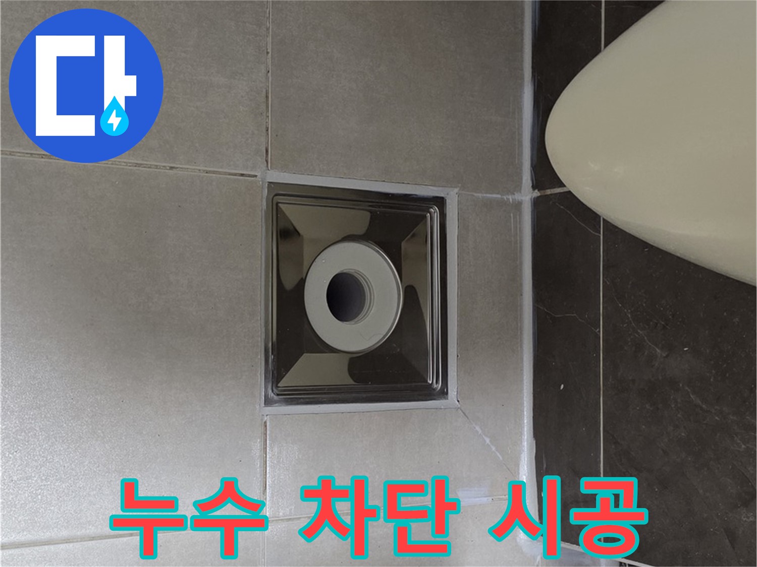양주 옥정 율정마을 13단지 아파트 화장실 누수 차단 시공 - 꼼꼼한 시공과 완벽한 마감으로 누수 문제를 해결했습니다.