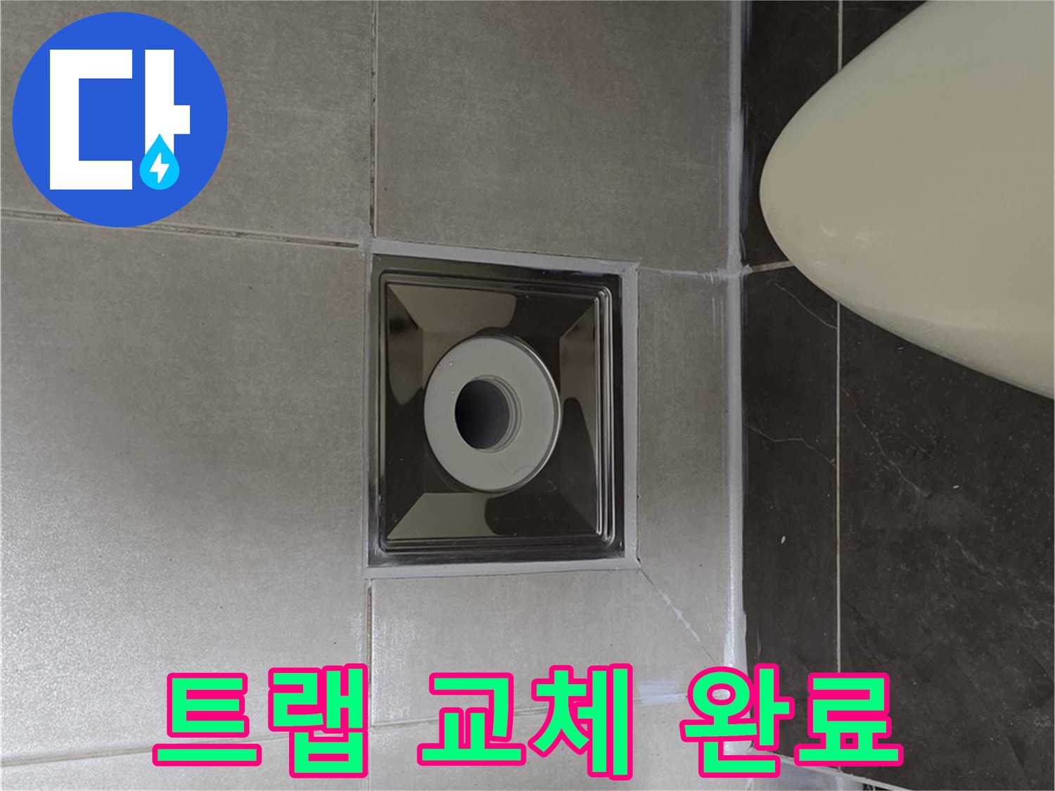 양주 옥정 율정마을 13단지 아파트 화장실 배수구 누수 - 깔끔하게 트랩을 교체하여 누수 문제를 완벽하게 해결했습니다.