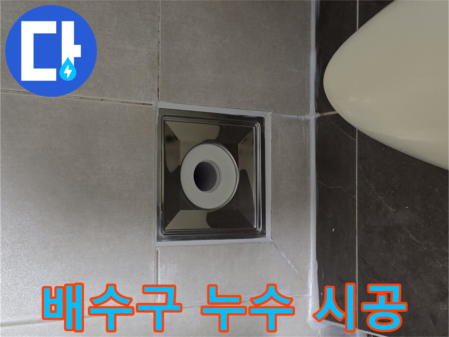 양주 옥정 율정마을 13단지 아파트 화장실 배수구 누수 - 꼼꼼한 시공으로 누수 문제를 해결했습니다.