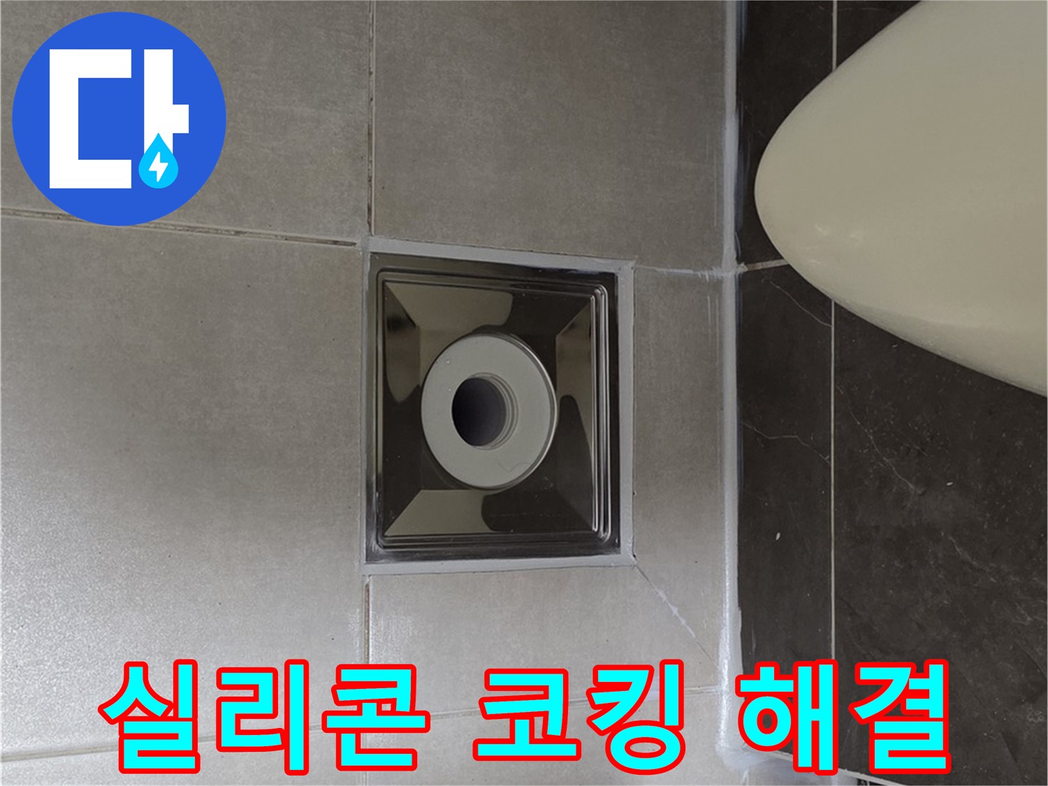 양주 옥정 율정마을 13단지 아파트 화장실 배수구 누수 - 꼼꼼한 실리콘 코킹으로 누수 문제를 완벽하게 해결했습니다.