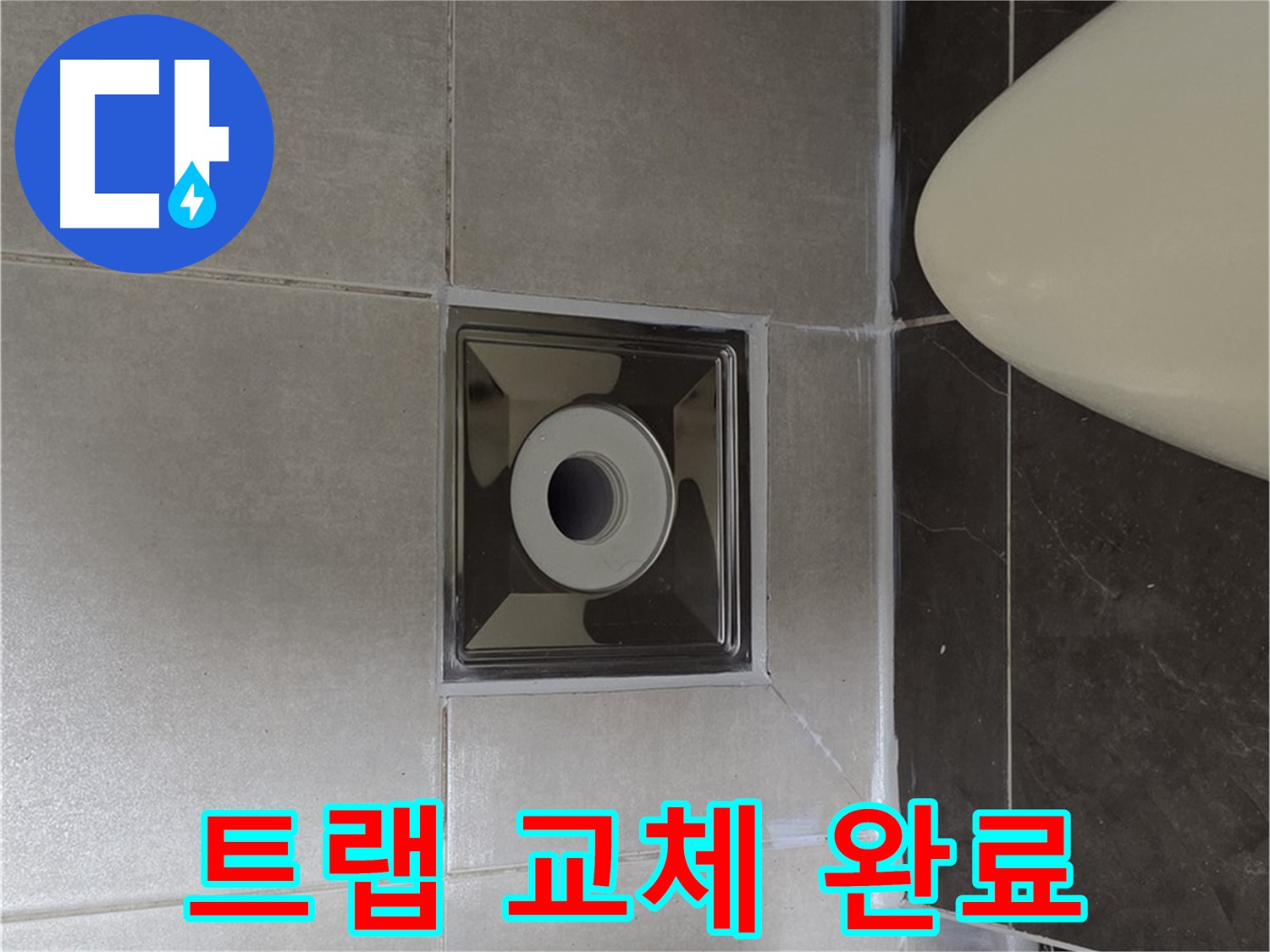 양주 옥정 율정마을 13단지 아파트 화장실 배수구 주변 누수 - 꼼꼼한 트랩 교체로 누수를 확실하게 해결 완료했습니다.