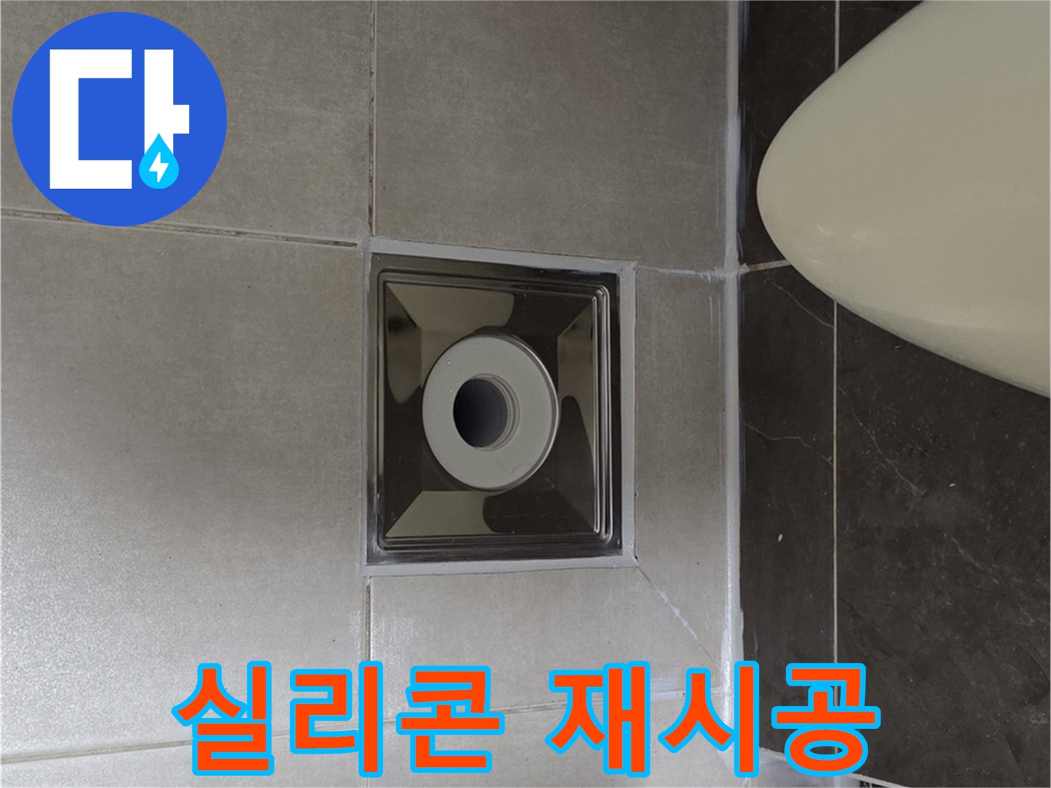 양주 옥정 율정마을 13단지 아파트 화장실 배수구 주변 누수 - 낡은 실리콘을 제거하고 새 실리콘으로 재시공하여 새것처럼 깔끔하게!