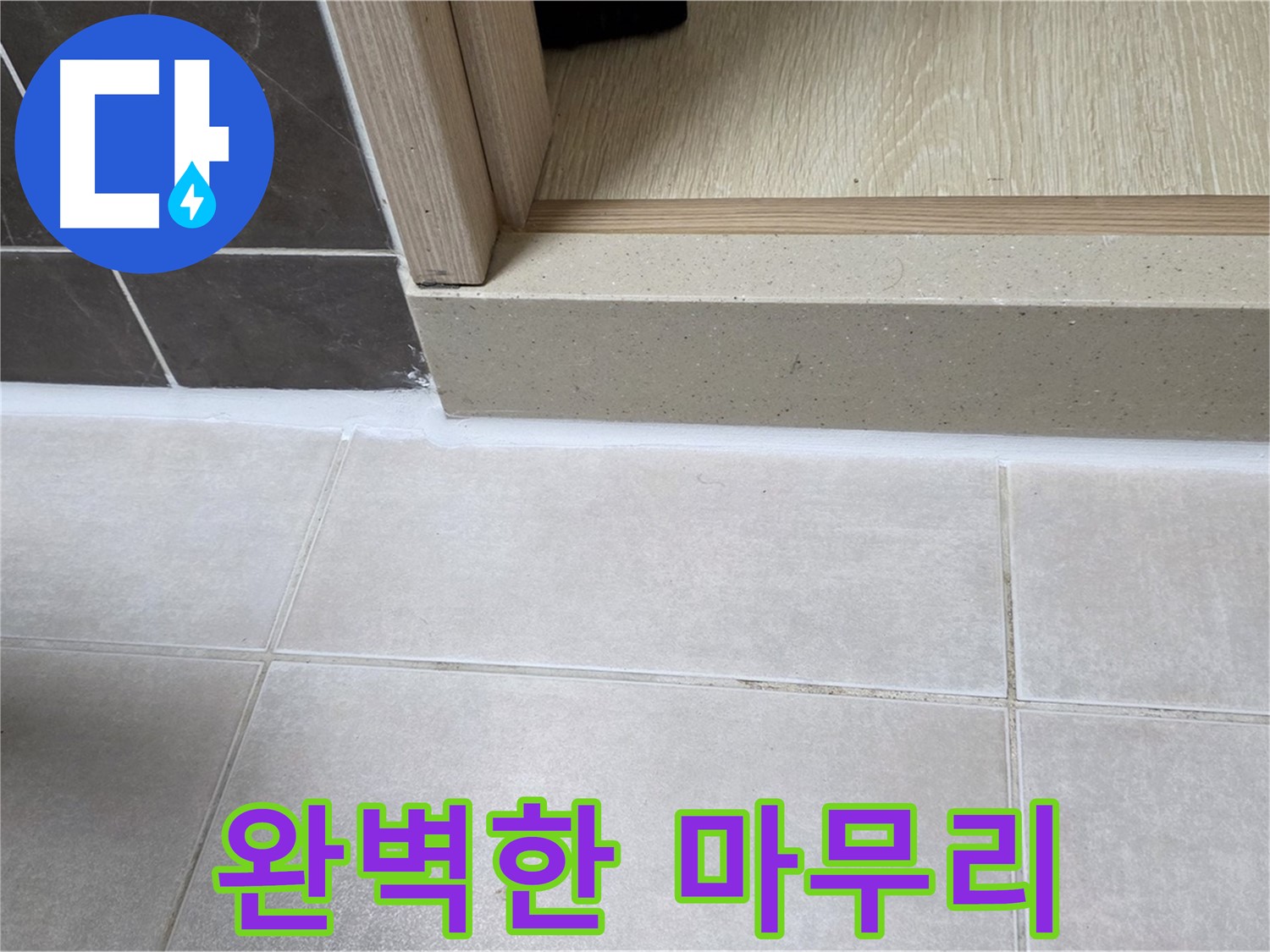 양주 옥정 율정마을 13단지 욕실 문턱 실리콘 시공 후 완벽하게 마무리된 모습입니다.
