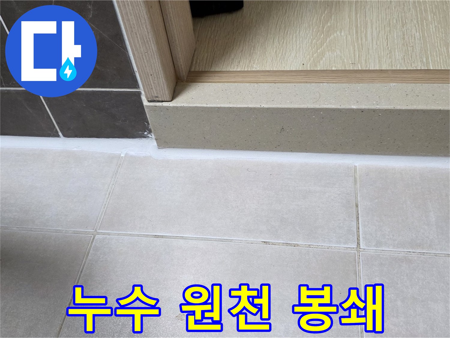 양주 옥정 율정마을 13단지 욕실 문턱에 실리콘 시공으로 누수 원인을 완벽하게 봉쇄했습니다.